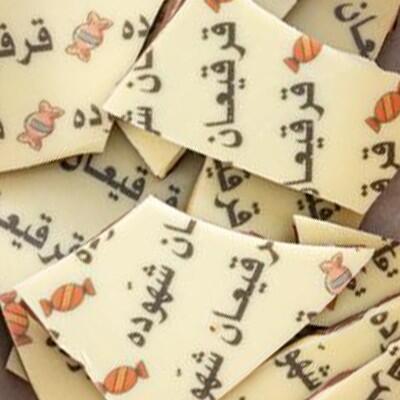 الطباعة على الواح الشوكولاته image 1