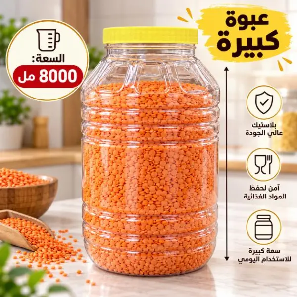 رطمان تخزين شفاف 8 لتر – غطاء أصفر. image 0