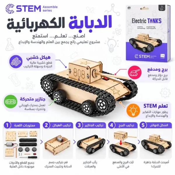 لعبة الدبابة الكهربائية الخشبية STEM للأطفال image 1