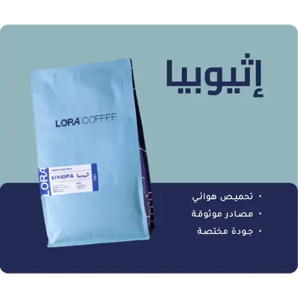 حبوب القهوة اثيوبيا- image 0