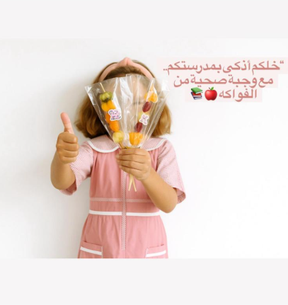عصاية فواكه image 1