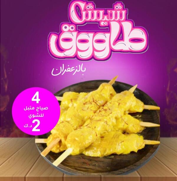شيش طاووق متبل بالزعفران الايراني (للشوي) image 0