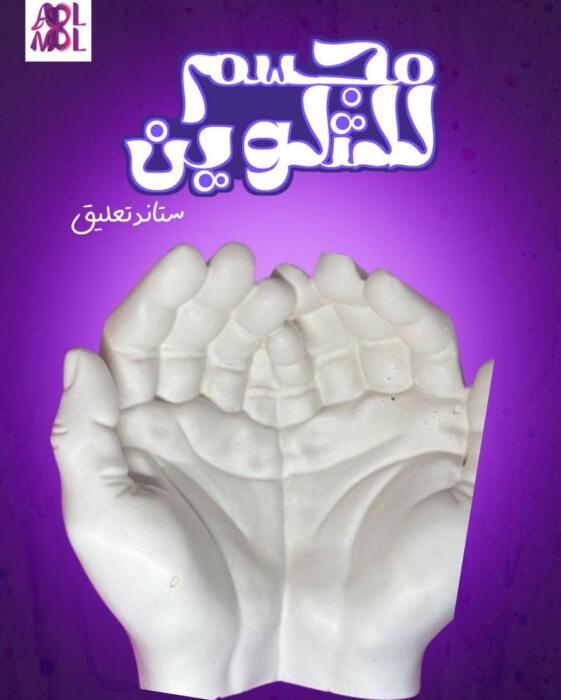 مجسم ستاند image 3