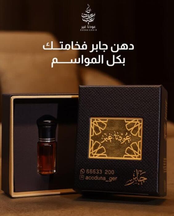 دهن عود جابر  image 2