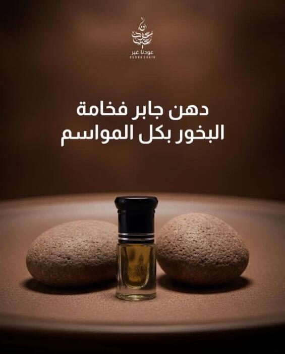 دهن عود جابر  image 1