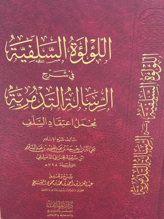 اللؤلؤة السلفية في شرح الرسالة التدمرية لابن تيمية               image 0