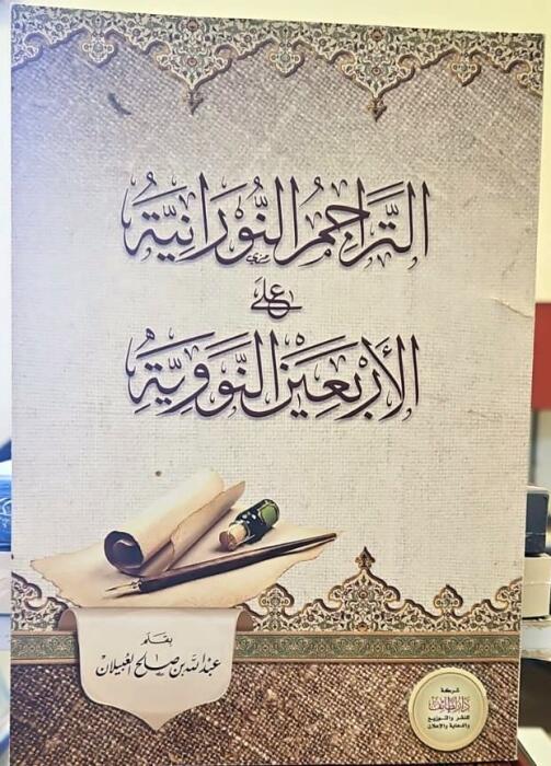 التراجم النورانية على الأربعين النووية image 0