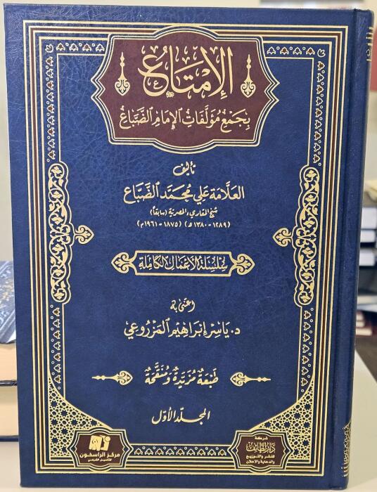الإمتاع في جمع مؤلفات الضباع 1 / 4 image 0