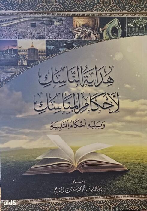 هداية الناسك لأحكام المناسك image 0