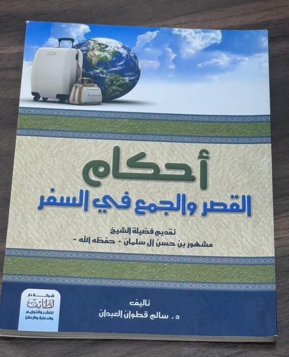     أحكام القصر والجمع في السفر                                           image 0