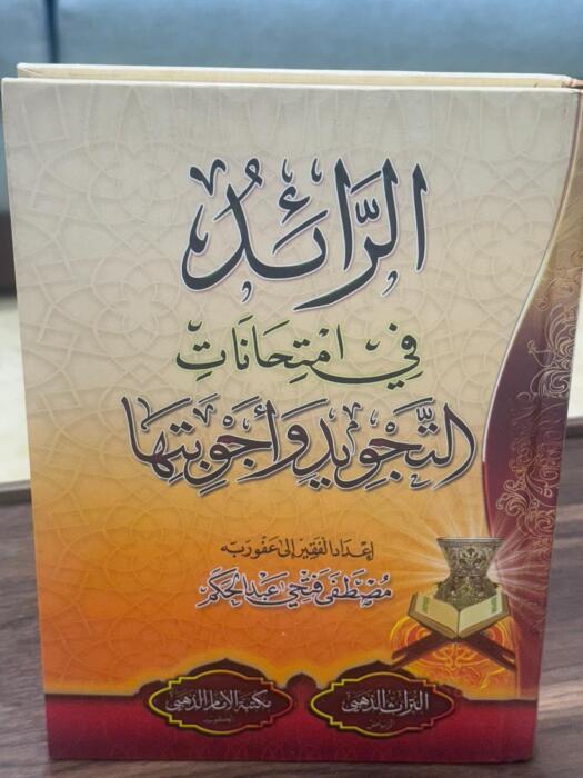 الرائد في امتحانات التجويد ( مجلد) image 0