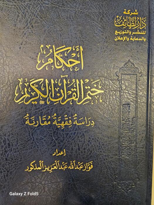 أحكام ختم القرآن image 0