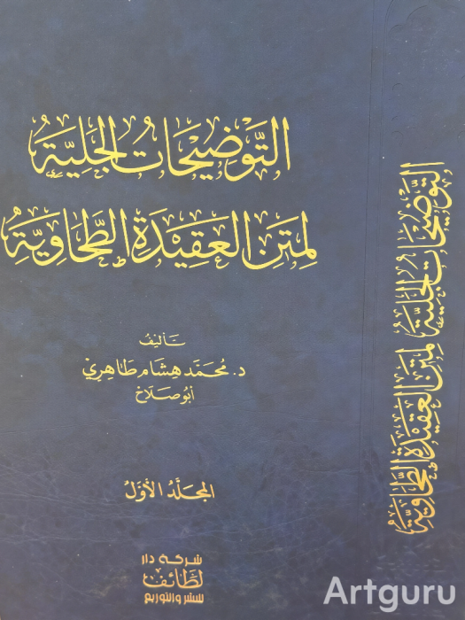 التوضيحات الجلية شرح العقيدة الطحاوية ( 1/ 2) image 0
