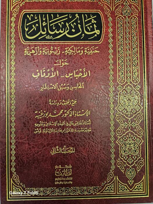 ثمانية رسائل في الوقف والأحباس  1 / 2 image 0