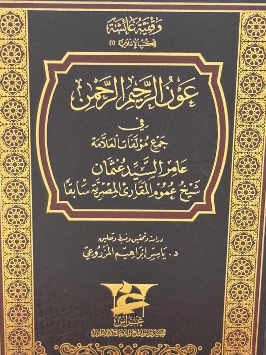 عون الرحيم الرحمن في جمع مؤلفات  الشيخ عامر السيد عثمان image 0