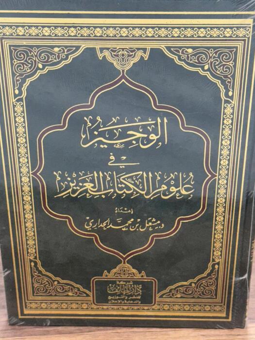 الوجيز في علوم الكتاب العزيز image 0