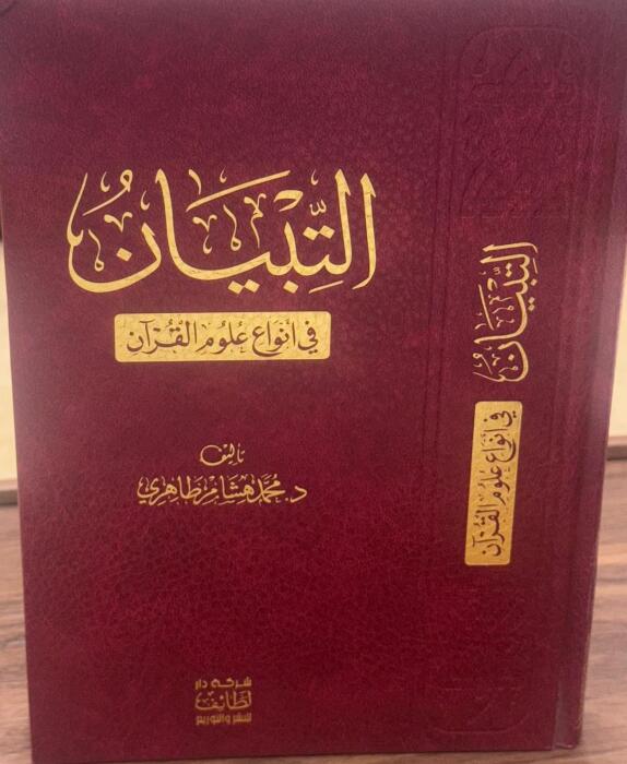 التبيان في أنواع علوم القرآن image 0