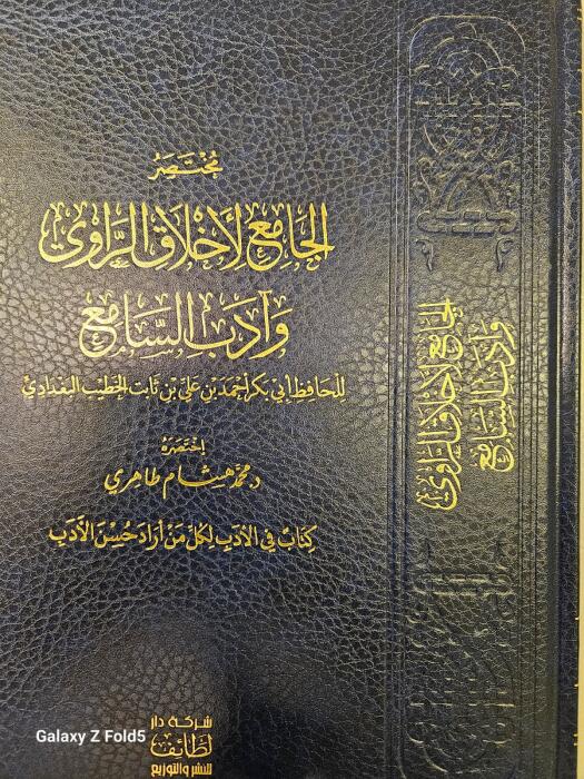 الجامع لأخلاق الراوي وآداب السامع image 0