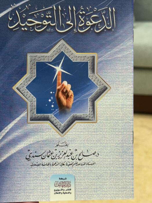 الدعوة إلى التوحيد  image 0