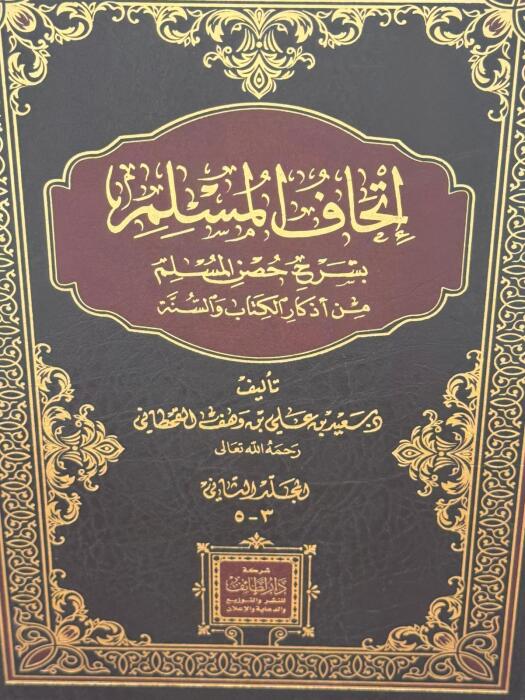 إتحاف المسلم بشرح حصن المسلم image 0