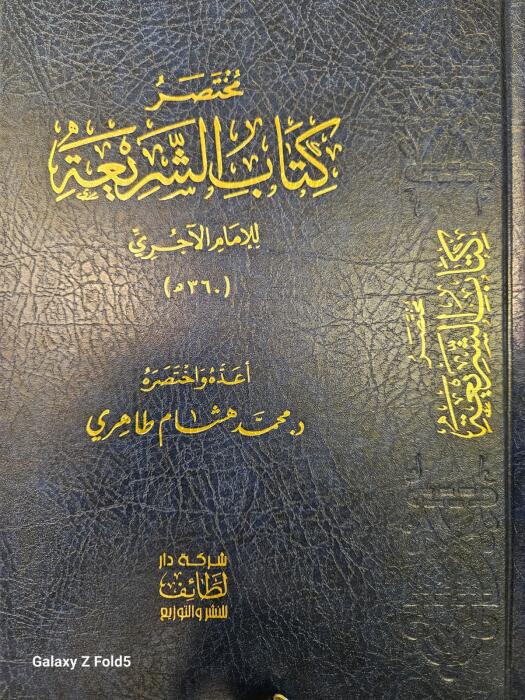 مختصر كتاب الشريعة image 0
