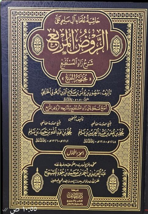 حاشية الروض المربع لابن سليم 1 / 3 image 0