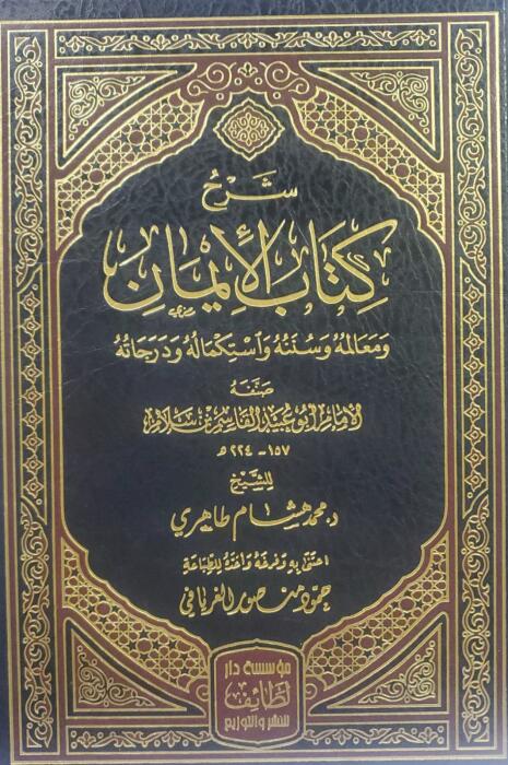 شرح كتاب الإيمان (معالمه وسننه واستكماله ودرجاته ) image 0