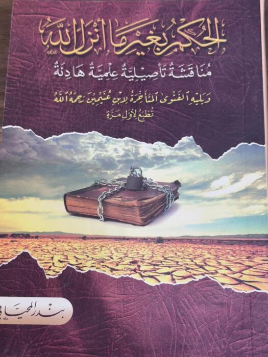 الحكم بغير ما أنزل الله image 0
