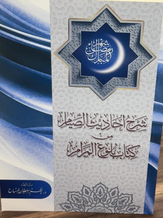 شرح أحاديث الصيام من كتاب بلوغ المرام image 0