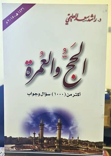 الحج والعمرة image 0