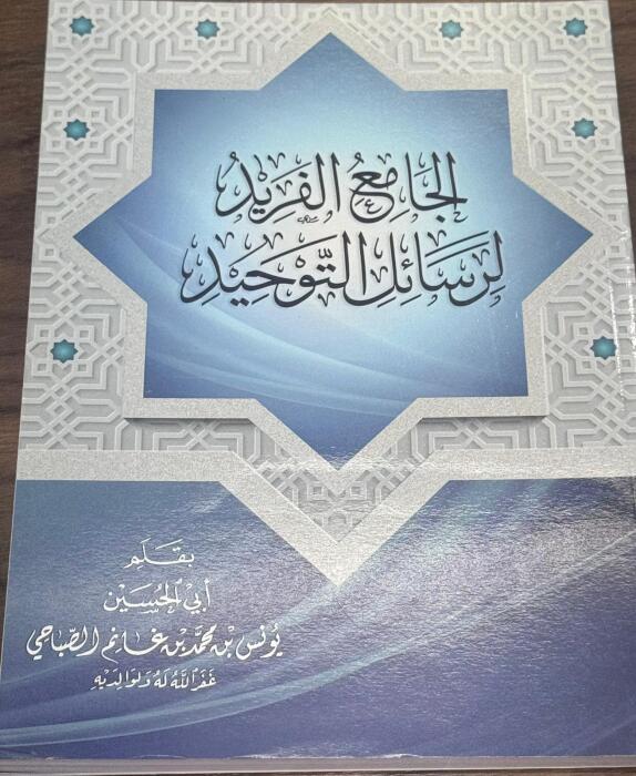     الجامع الفريد لرسائل التوحيد                                             image 0