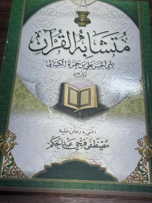 متشابه القرآن للكسائي image 0
