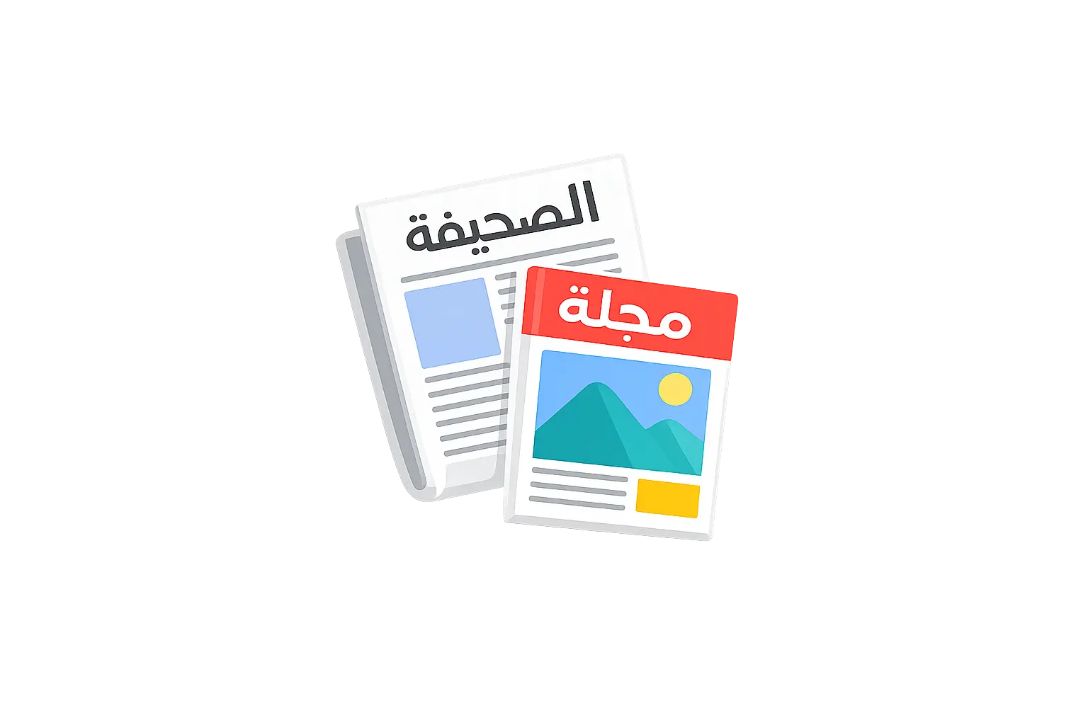  صحف ومجلات