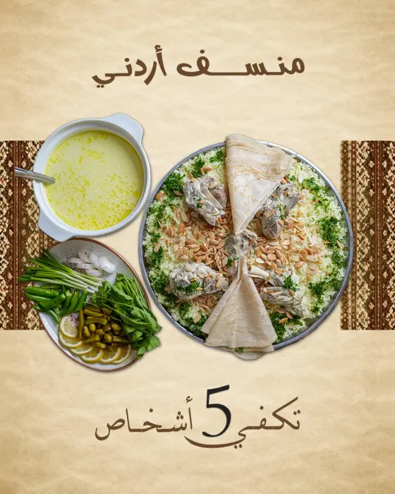 منسف أردني – يكفي 5 أشخاص image 0