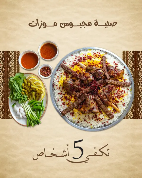 صينية مجبوس موزات مع 5 سيخ كباب image 0