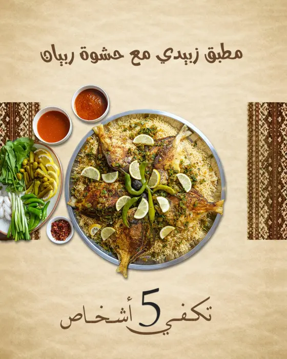 مطبق زبيدي بحشوة ربيان – يكفي 5 أشخاص image 0