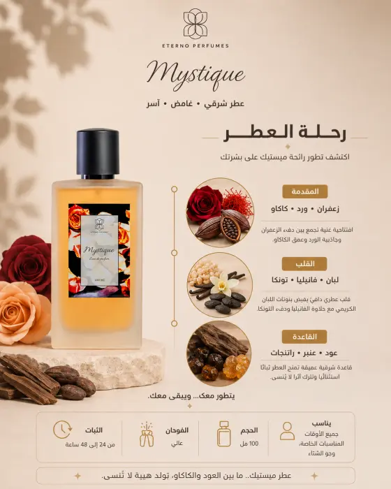 عطر ميستك image 0