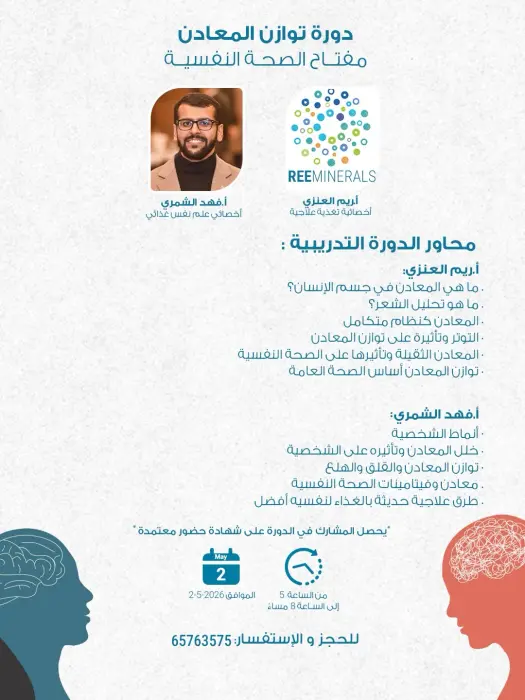 دورة توازن المعادن – دورة مكثفة | 2 مايو 2026 image 0