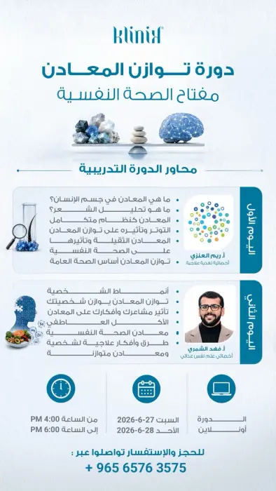 دورة توازن المعادن – مفتاح الصحة النفسية image 0