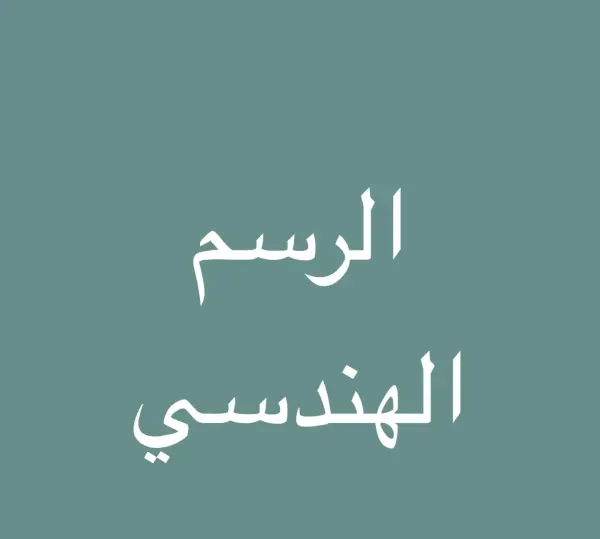 مقرر الرسم الهندسي image 0