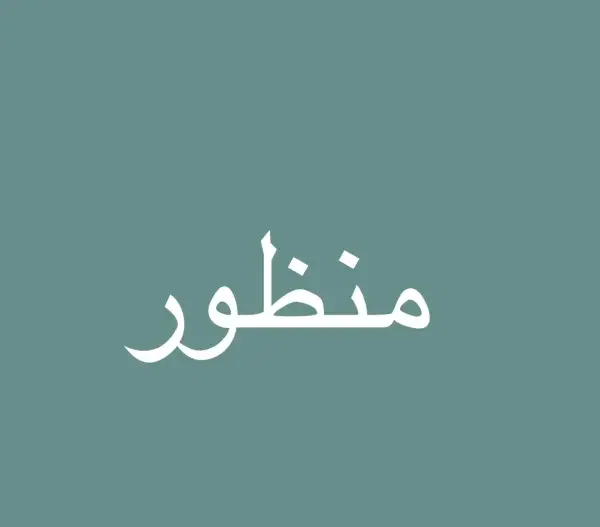 مقرر منظور image 0