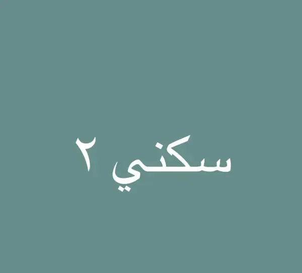 مقرر سكني 2 image 0