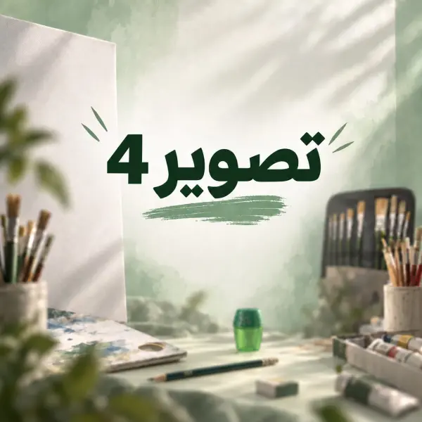 مقرر تصوير 4 د.فهد image 0