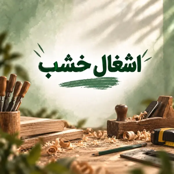 أشغال خشب image 0