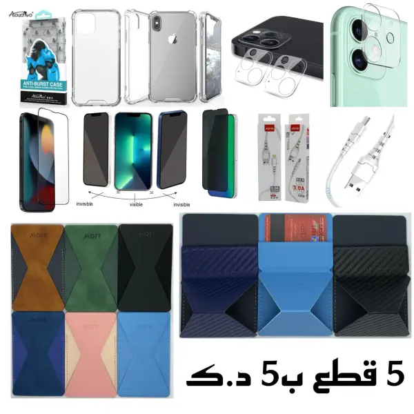 دلع تلفونك يستاهل بكج لمع تلفونك 5 قطع ب5 حمايه كامله جوده عاليه image 0