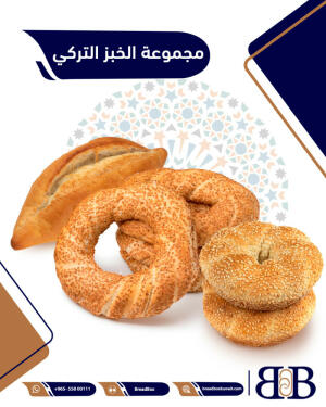 مجموعة الخبز التركي  image 0
