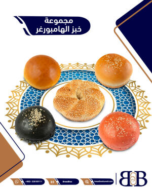 مجموعة خبز الهامبرغر image 0